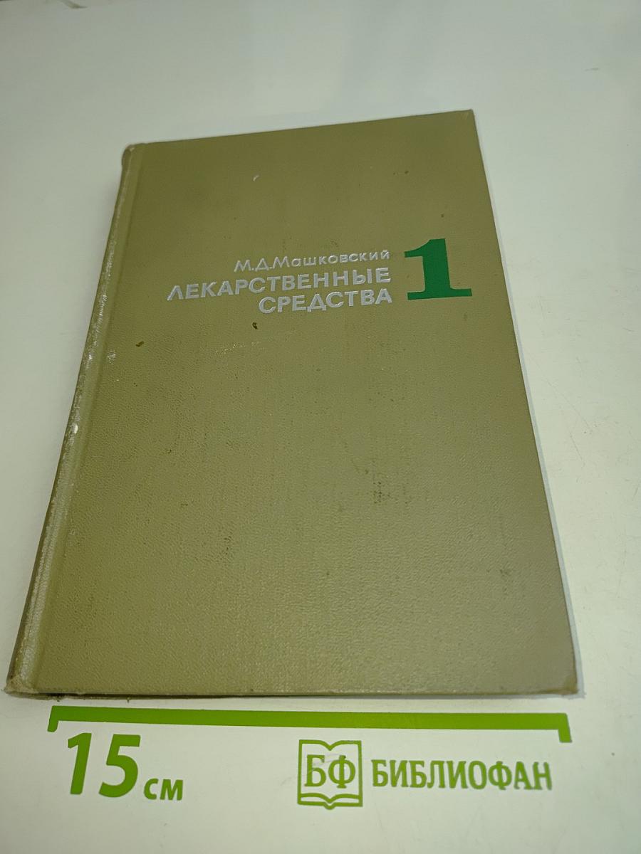 Лекарственные средства. Пособие для врачей. Часть I