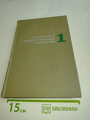 Лекарственные средства. Пособие для врачей. Часть I