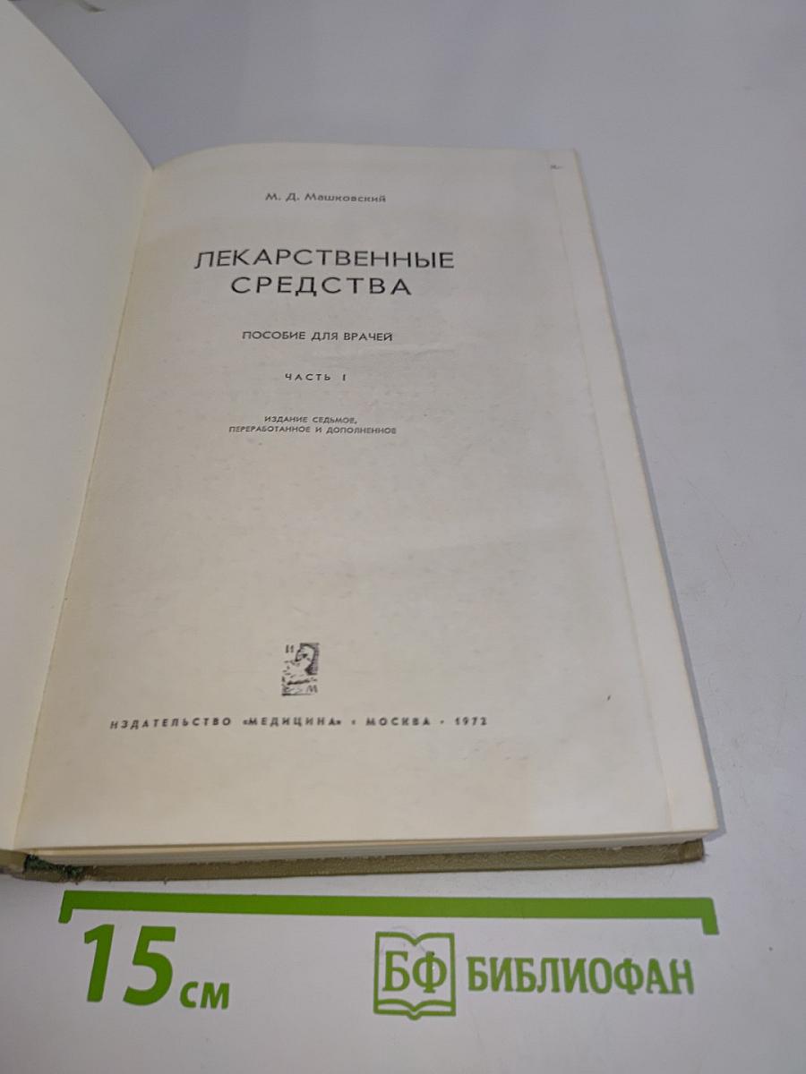 Лекарственные средства. Пособие для врачей. Часть I