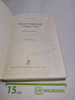 Лекарственные средства. Пособие для врачей. Часть I
