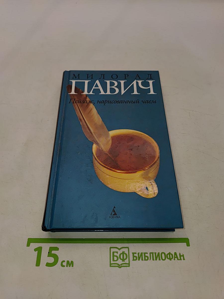 Пейзаж, нарисованный чаем