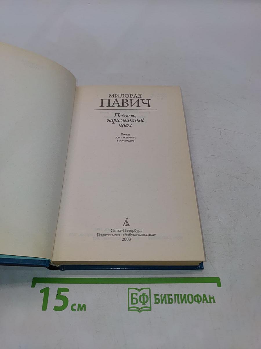 Пейзаж, нарисованный чаем