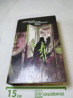 Современный французский детективный роман