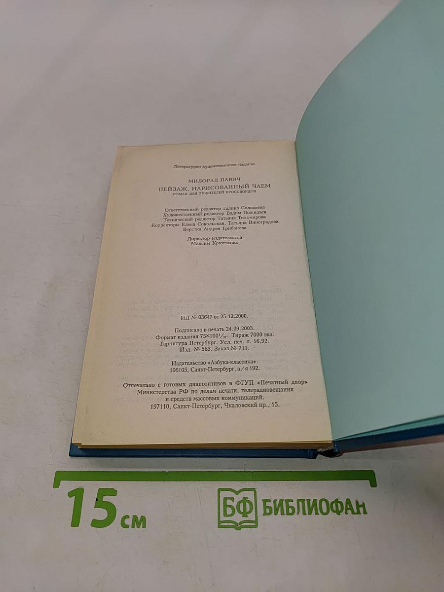 Пейзаж, нарисованный чаем