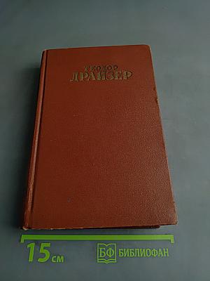 Американская трагедия. Том седьмой