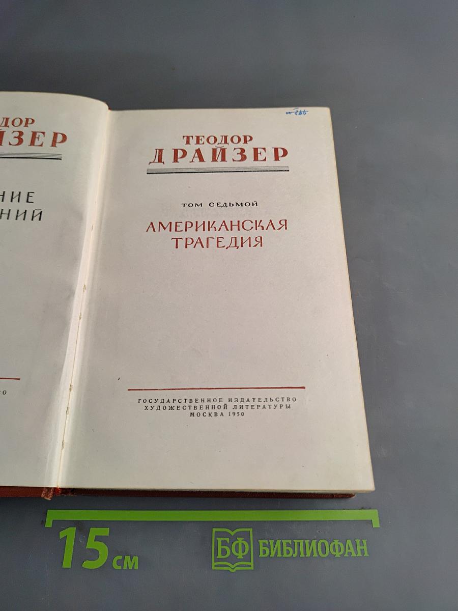 Американская трагедия. Том седьмой