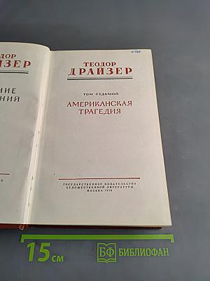 Американская трагедия. Том седьмой