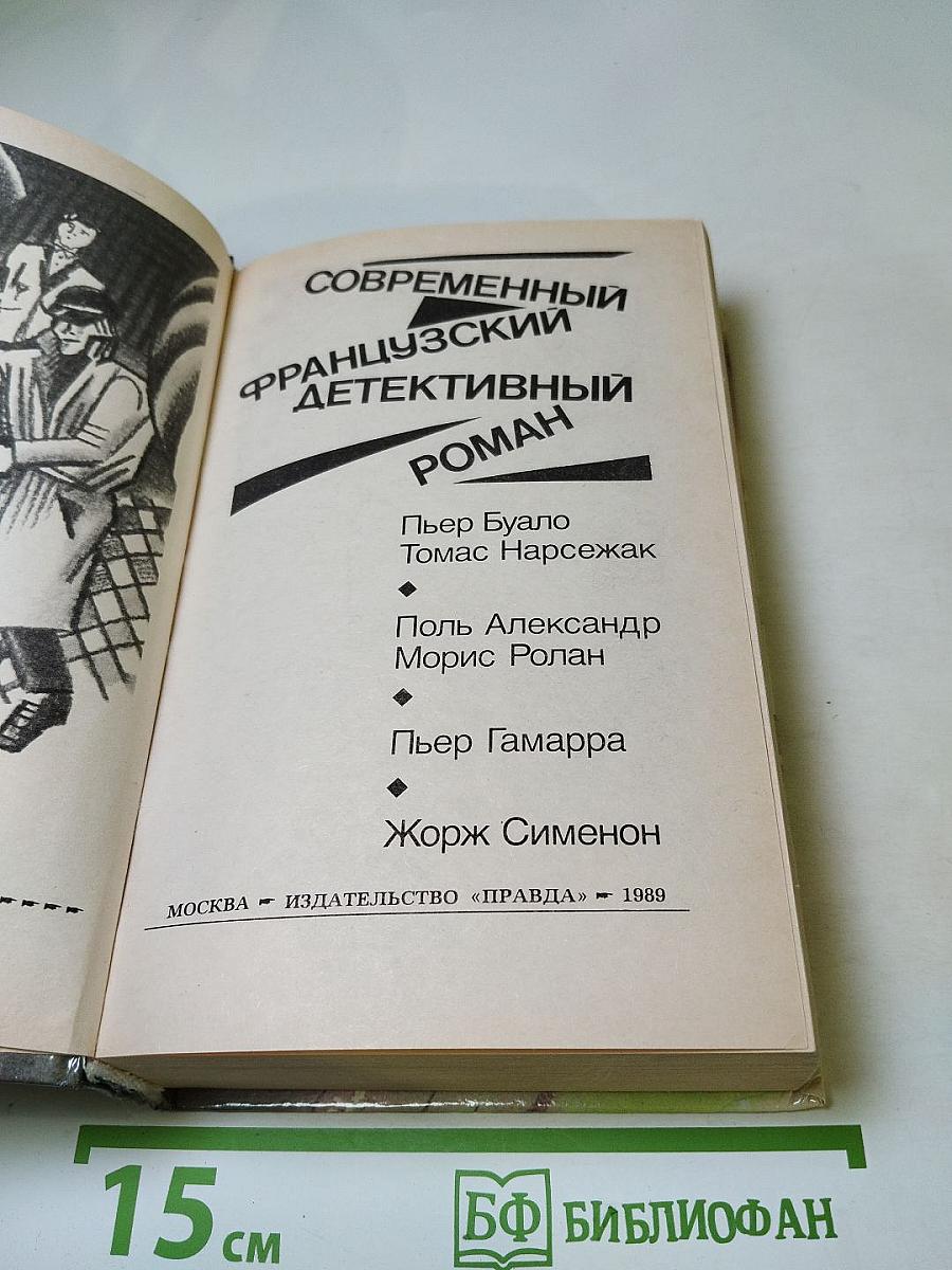 Современный французский детективный роман
