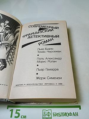 Современный французский детективный роман