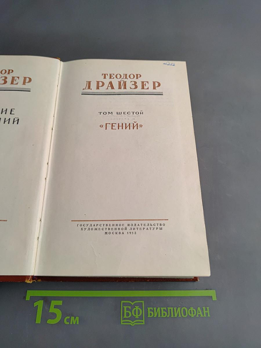 Гений. Том шестой