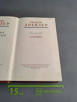 Гений. Том шестой