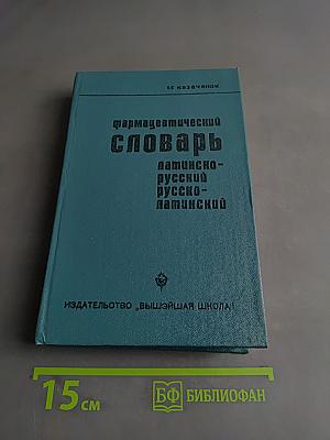 Фармацевтический словарь: Латинско-русский, русско-латинский