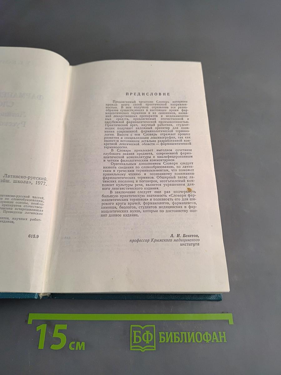 Фармацевтический словарь: Латинско-русский, русско-латинский