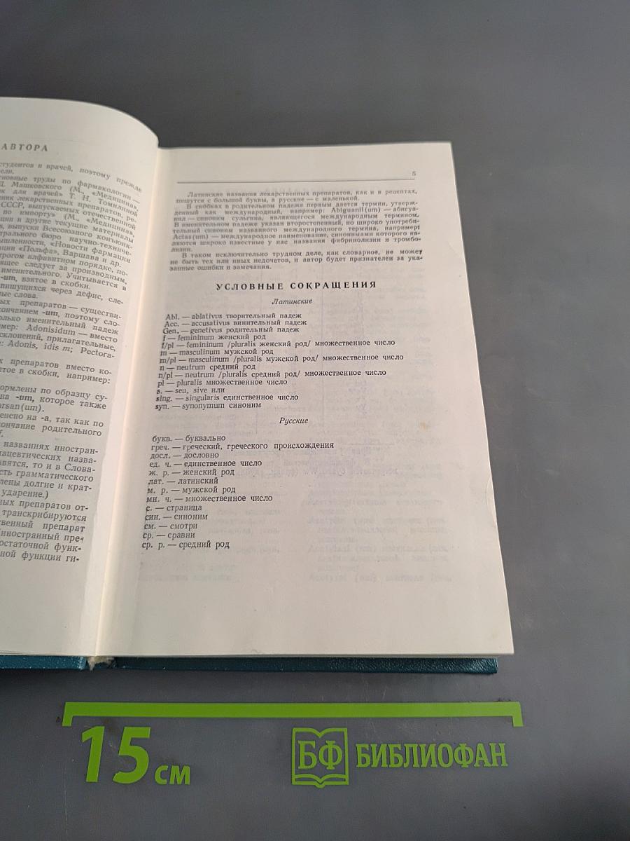 Фармацевтический словарь: Латинско-русский, русско-латинский