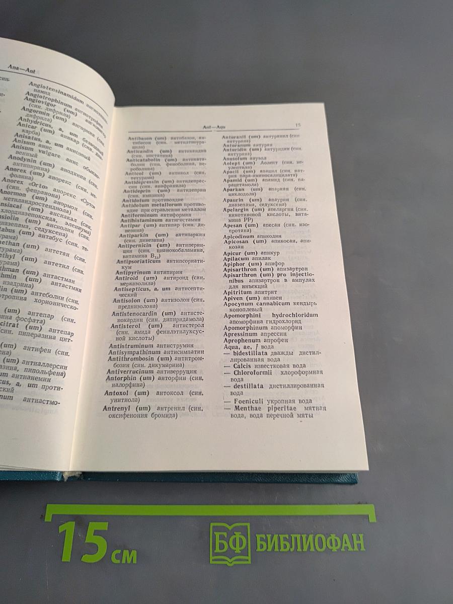 Фармацевтический словарь: Латинско-русский, русско-латинский