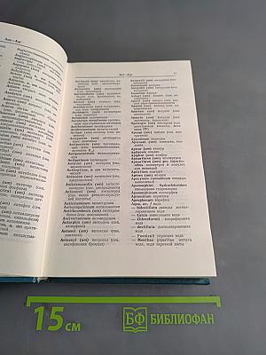 Фармацевтический словарь: Латинско-русский, русско-латинский