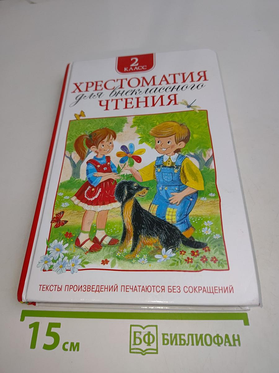 Хрестоматия для внеклассного чтения. 2 класс