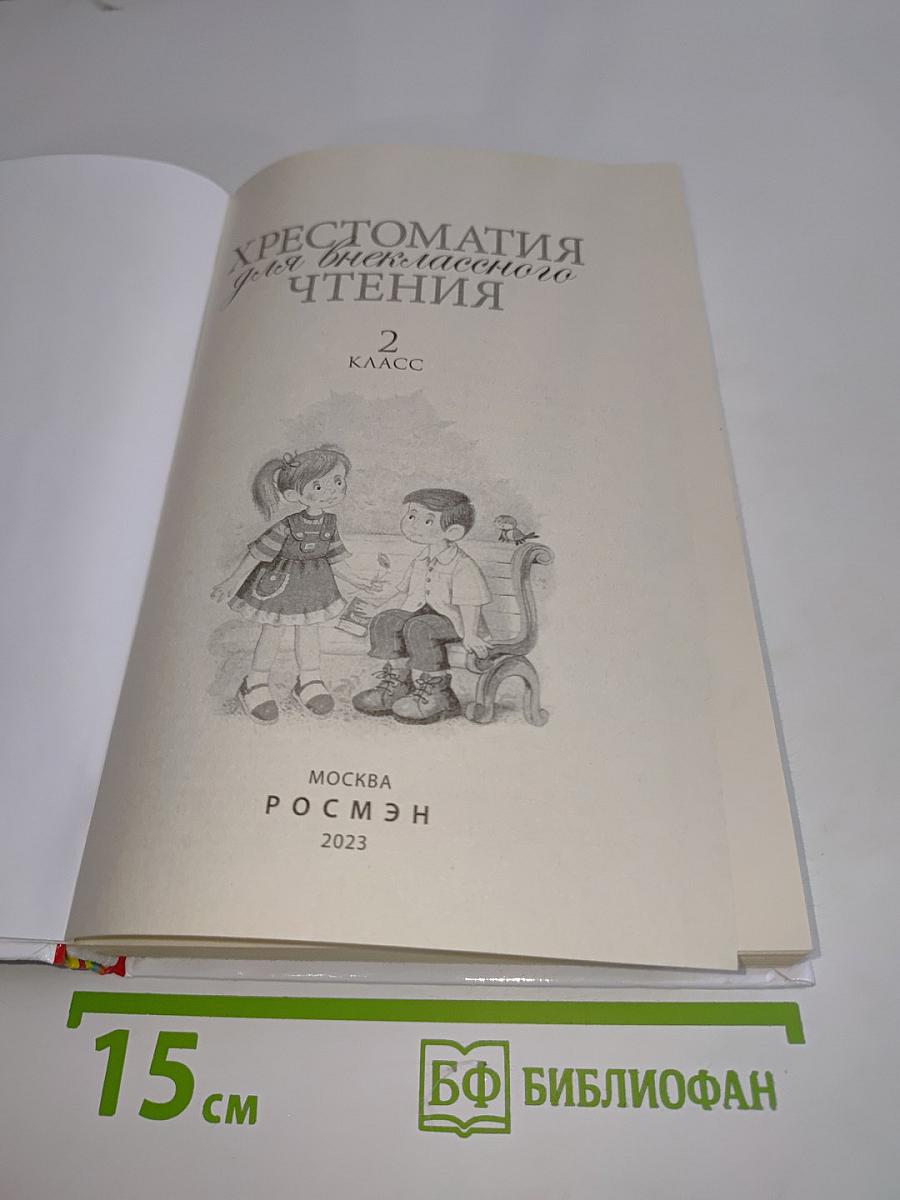Хрестоматия для внеклассного чтения. 2 класс