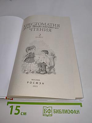 Хрестоматия для внеклассного чтения. 2 класс