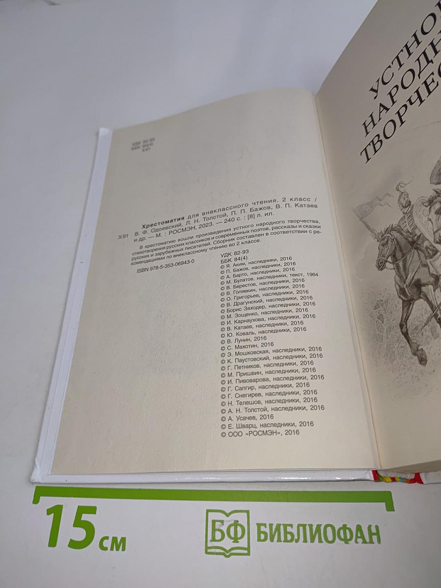 Хрестоматия для внеклассного чтения. 2 класс