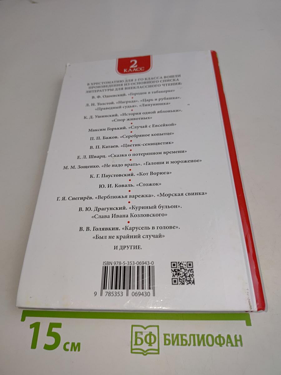 Хрестоматия для внеклассного чтения. 2 класс