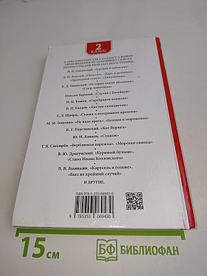 Хрестоматия для внеклассного чтения. 2 класс