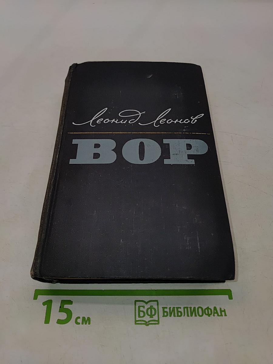Вор