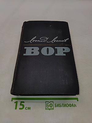 Вор
