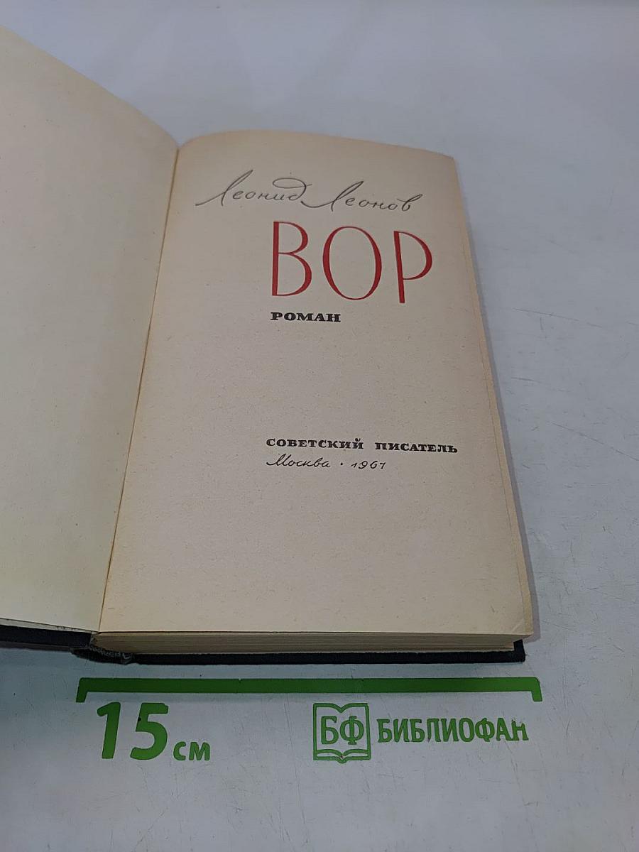 Вор