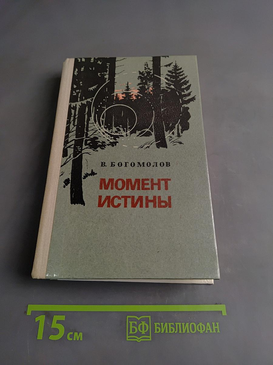 Момент истины