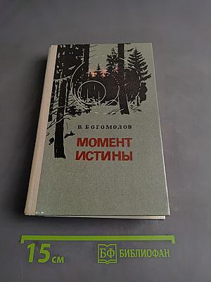 Момент истины