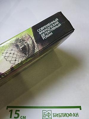 Современный французский детективный роман