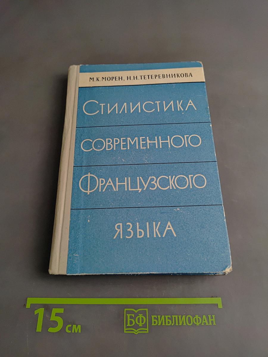 Стилистика современного французского языка