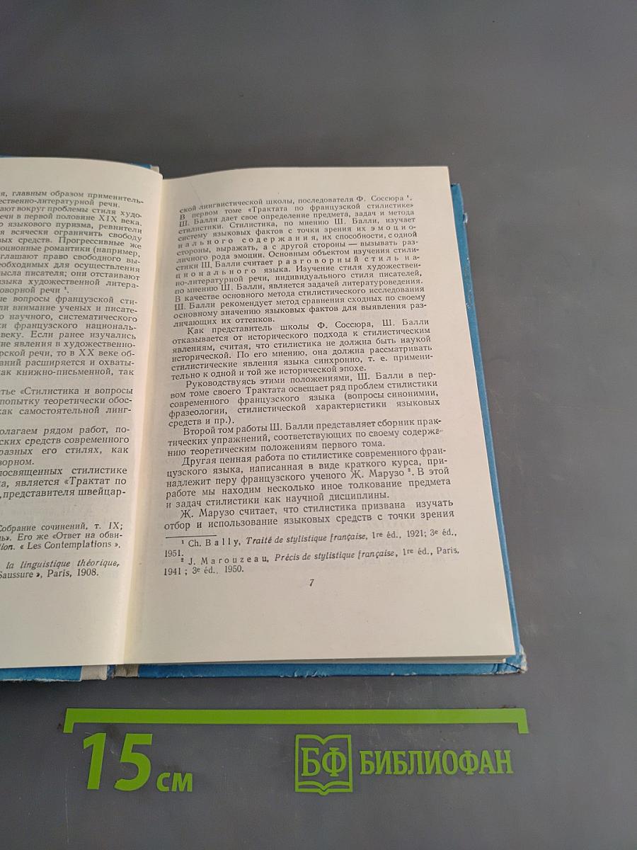 Стилистика современного французского языка