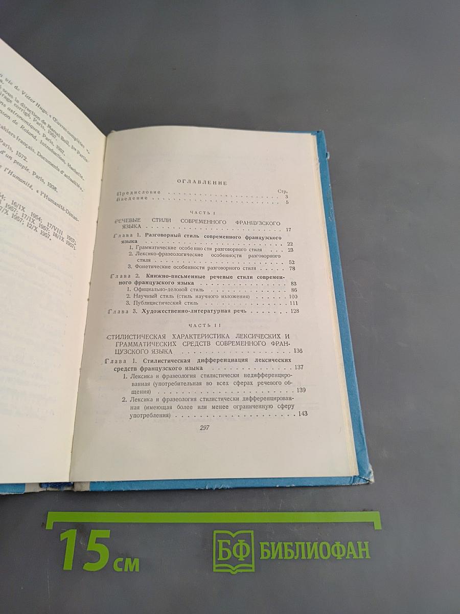 Стилистика современного французского языка