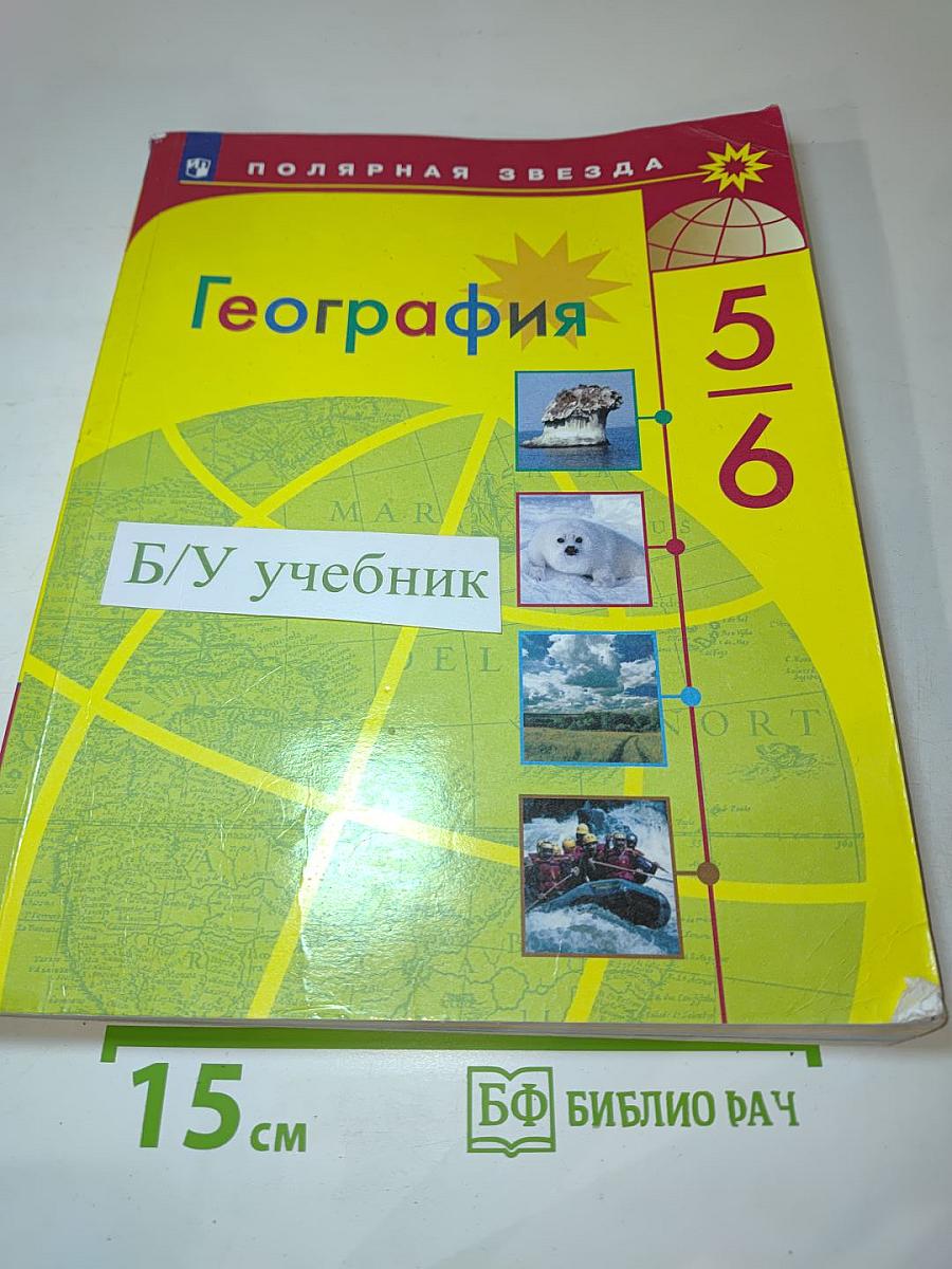 География 5-6 классы