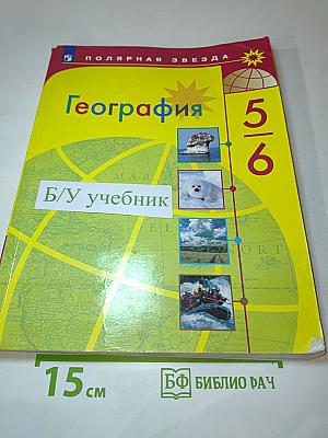 География 5-6 классы