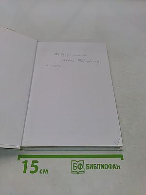 Невыдуманные рассказы о войне, боевых друзьях и о себе