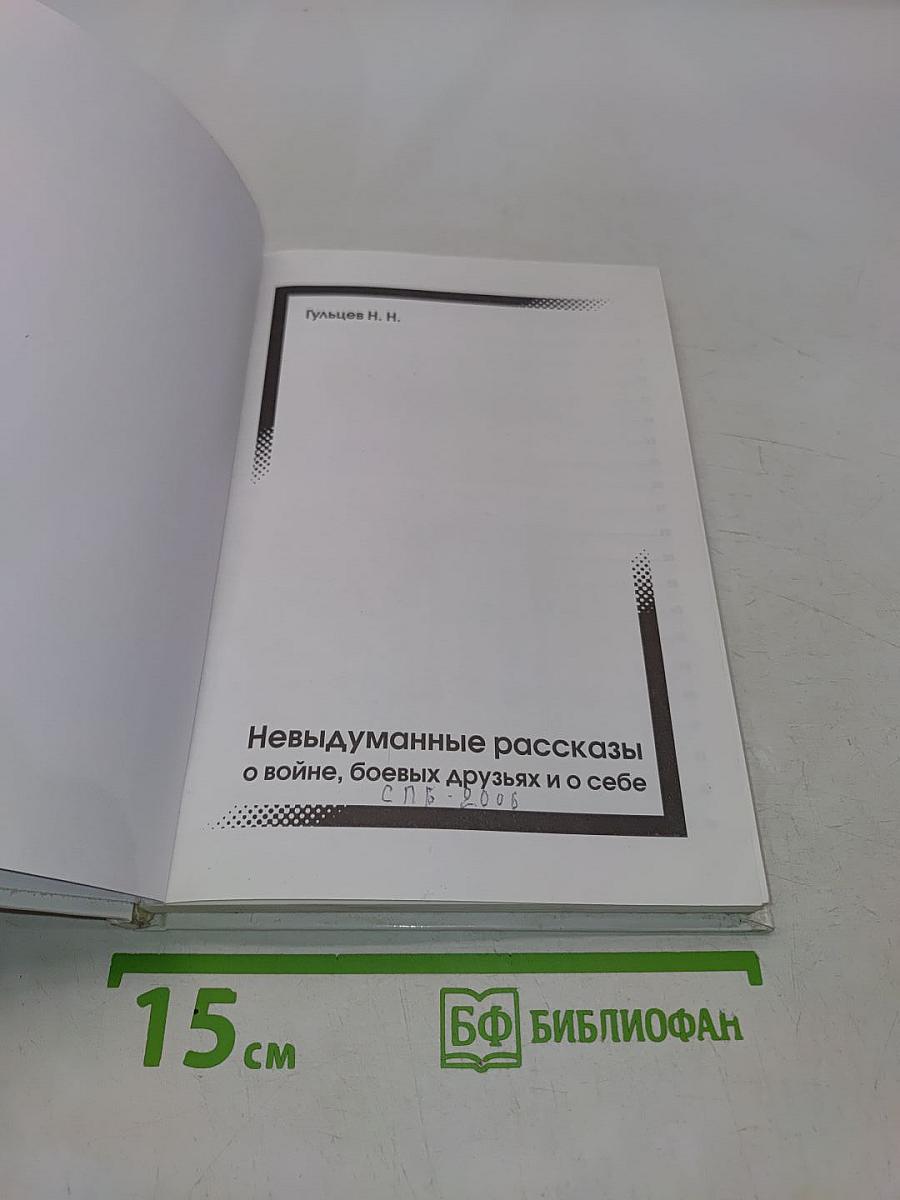 Невыдуманные рассказы о войне, боевых друзьях и о себе
