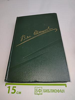 Собрание сочинений. Том третий. Страницы, Повести, Рассказы, Очерки (1942-1944)