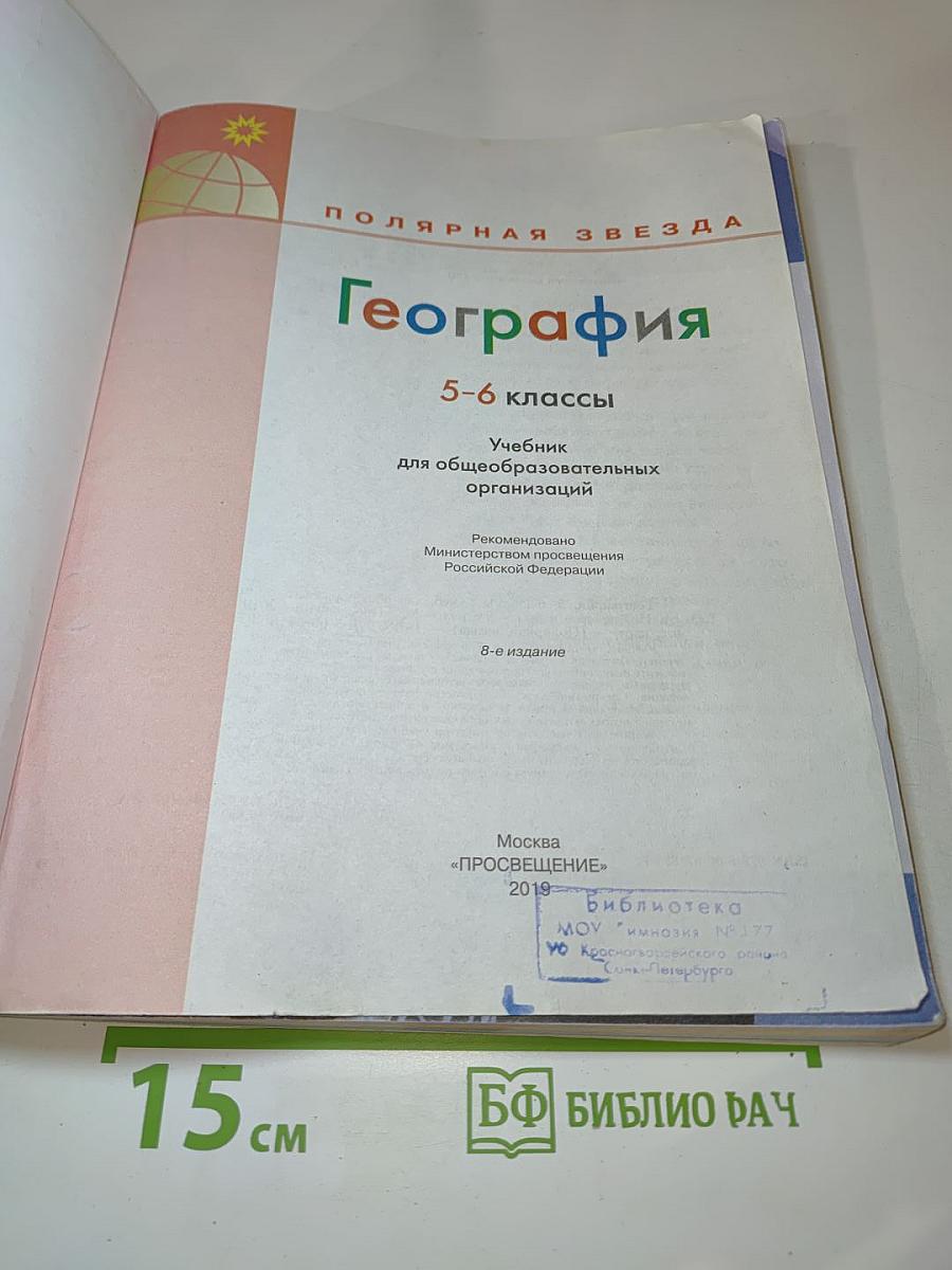 География 5-6 классы
