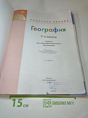 География 5-6 классы