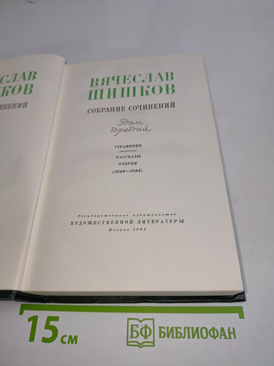 Собрание сочинений. Том третий. Страницы, Повести, Рассказы, Очерки (1942-1944)