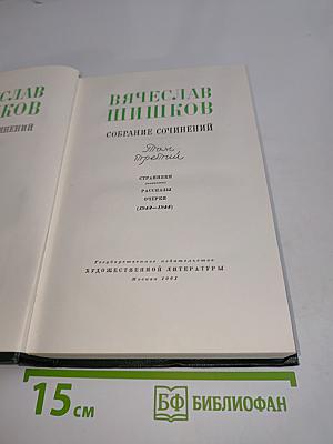 Собрание сочинений. Том третий. Страницы, Повести, Рассказы, Очерки (1942-1944)