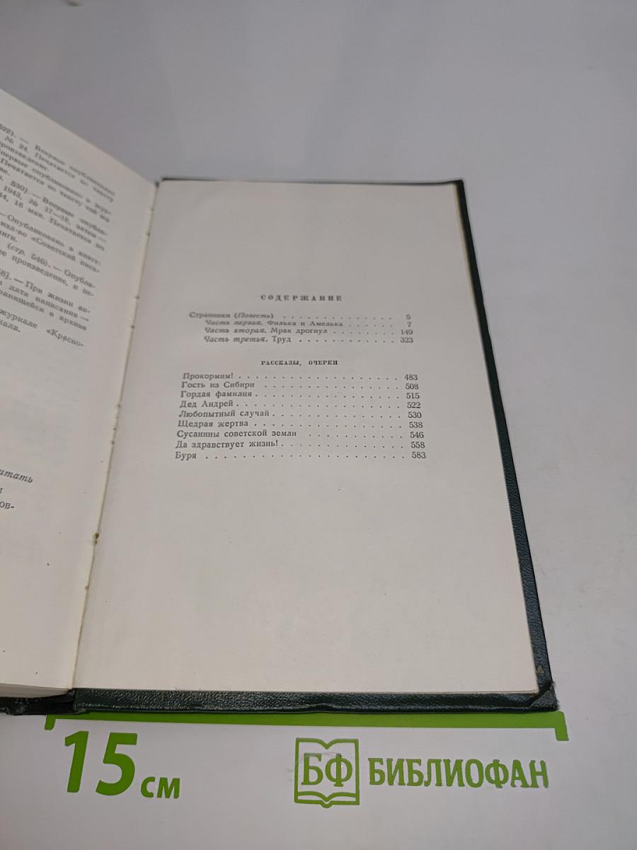 Собрание сочинений. Том третий. Страницы, Повести, Рассказы, Очерки (1942-1944)