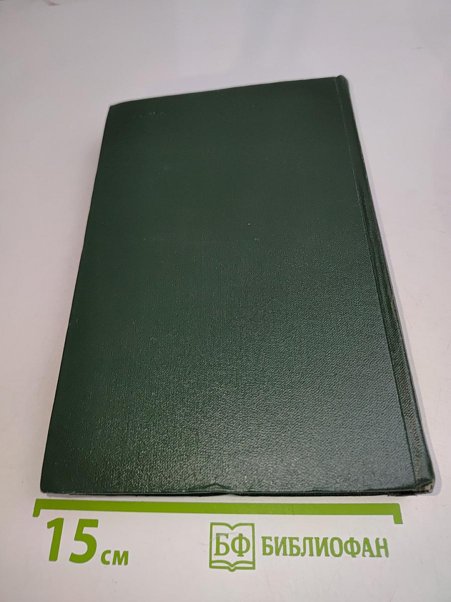 Собрание сочинений. Том третий. Страницы, Повести, Рассказы, Очерки (1942-1944)