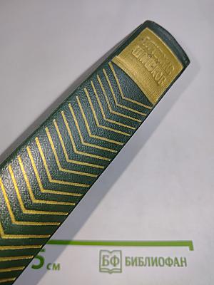 Собрание сочинений. Том третий. Страницы, Повести, Рассказы, Очерки (1942-1944)