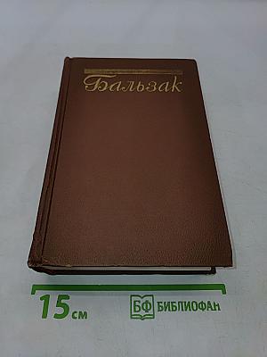 Оноре Бальзак. Озорные рассказы. Драматические произведения. Том 14