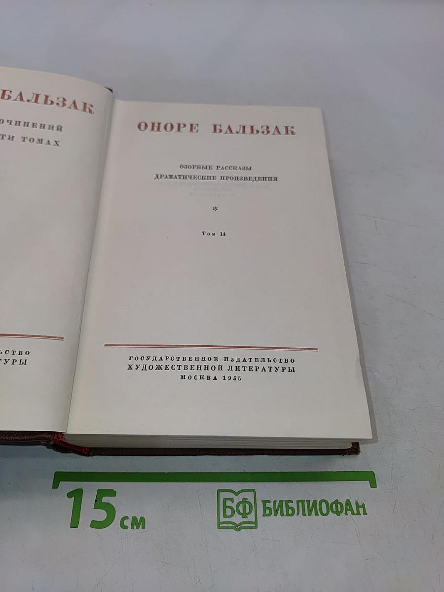 Оноре Бальзак. Озорные рассказы. Драматические произведения. Том 14