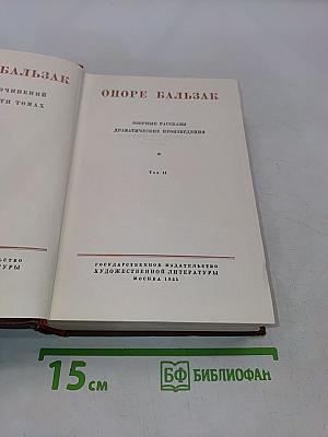 Оноре Бальзак. Озорные рассказы. Драматические произведения. Том 14